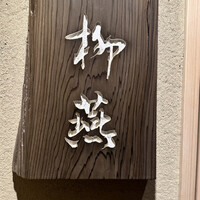 日本料理 柳燕 - 