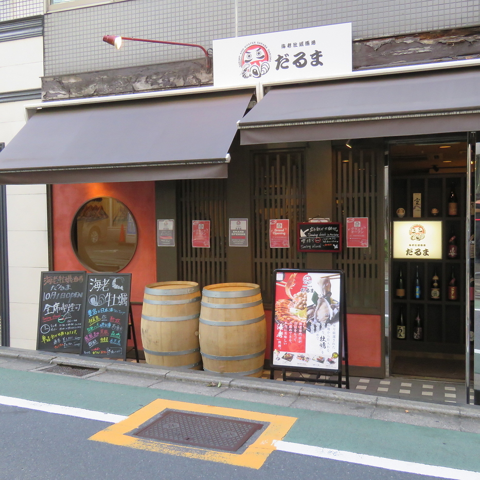 海老牡蠣酒場だるま