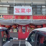 玉林酒家 - 道路挟んで、向かい側にも駐車スペース有りです。