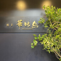 博多華味鳥 銀座4丁目店 - 