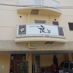 イタリアン食堂　良’s - 外観です。