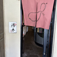 北新地 湯木 新店 - 