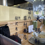 大勝軒 - この草村商店の麺を大勝軒は使っています