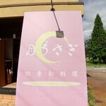 四季彩料理月うさぎ - 