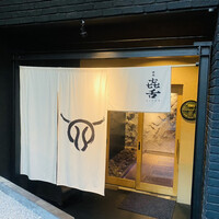 焼肉㐂舌 南船場 - 