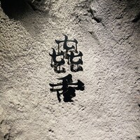 焼肉㐂舌 南船場 - 