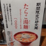 新潟 三宝亭 東京ラボ - 期間限定の研究麺「たらこ湯麺」の紹介になります