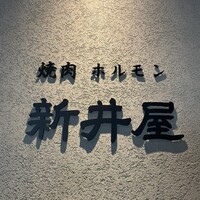 焼肉ホルモン 新井屋 にかい - 