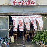 Champon Ya - お店入り口