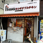 ホシギダブルチキン - 