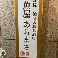 魚屋あらまさ 川崎店 - 