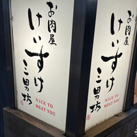 お肉屋 けいすけ 三男坊 - 