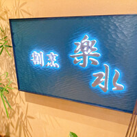 割烹 楽水 - 