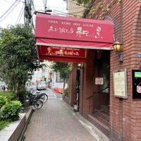 和黒 北野坂本店 - 