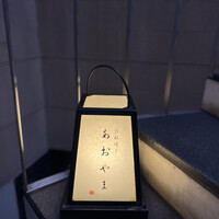 鉄板焼き あおやま - 