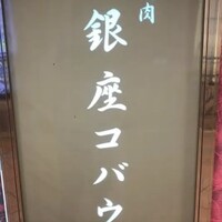 焼肉 銀座コバウ 特別室 - 