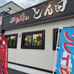 ぶた丼のとん田 - 