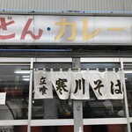 寒川そば - 店舗正面