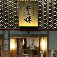 鮨 不二楼 - 外観