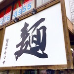 サキマサ - 外観