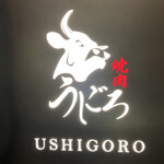 焼肉うしごろ - 