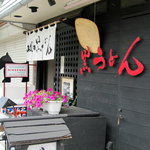 山長黒うどん - 