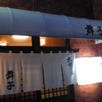 居酒屋 舞子 - 玄関