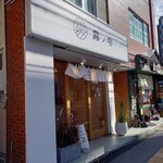 弁当屋 霧の雫 - 外観