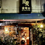 炭焼 金竜山 - 外観