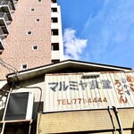 マルミヤ食堂 - 