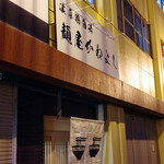 Menya Kaneyoshi - 麺屋 かねよし 住道店