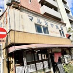 マルミヤ食堂 - 