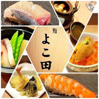 難波 鮨 よこ田 - 