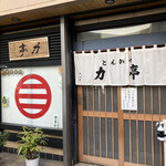 とんかつ 力亭 - お店入口