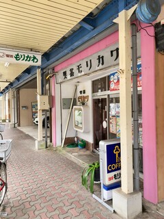 もりかわ - 外観。年を経た昭和の喫茶店の雰囲気です。