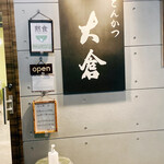 とんかつ 大倉 - 入り口