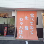 てるのちゃんぽん亭 - 生をアピールされています。
