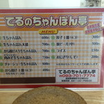 てるのちゃんぽん亭 - ちゃんぽんメインのメニュー。