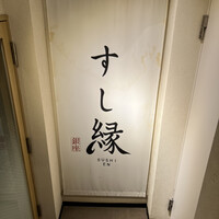 すし縁 - 