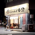 らーめん香澄 - 