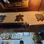 一条流がんこ総本家分家四谷荒木町 - 