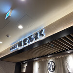 回転寿司 根室 花まる - 