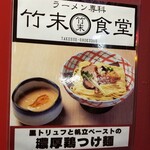 ラーメン専科 竹末食堂 - 黒トリュフと帆立ペーストの濃厚鶏つけ麺