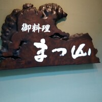 御料理 まつ山 - 