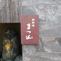 御料理 まつ山 - 