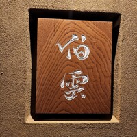 伯雲 - 