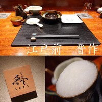 江戸前晋作 - 