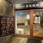 カネマル後藤商店 - 