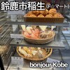 Bonjour Kobe Suzuka Ten - 