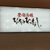 ひつまぶし名古屋備長 ラシック店 - 
